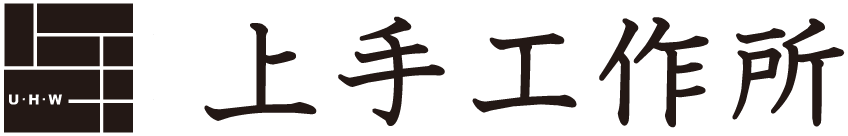 有限会社 上⼿⼯作所