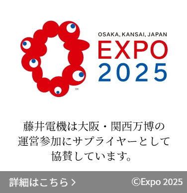 藤井電機は大阪・関西万博の運営参加にサプライヤーとして協賛しています。