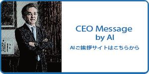 AIご挨拶サイトはコチラ