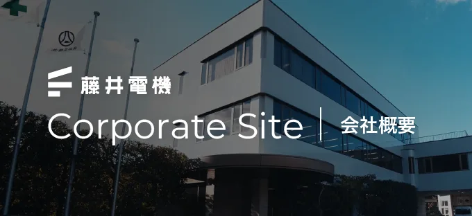 藤井電機株式会社 コーポレートサイト